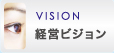 VISION 経営ビジョン