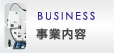 BUSINESS 事業案内