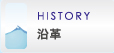 HISTORY 沿革