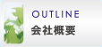 OUTLINE 会社概要