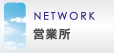 NETWORK 営業所